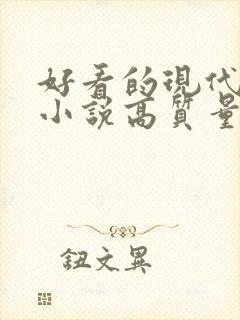 好看的现代言情小说高质量文笔好