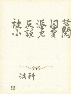 被反派囚禁之后小说免费阅读