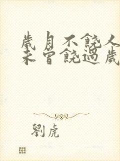 岁月不饶人我亦未曾饶过岁月的意思