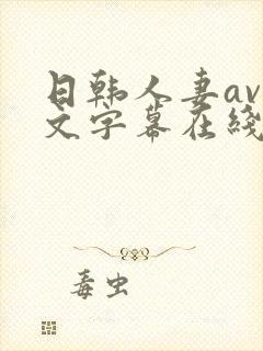 日韩人妻av中文字幕在线播放