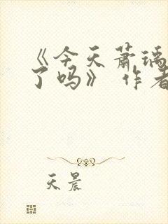 《今天萧瑀被贬了吗》 作者:笑佳人