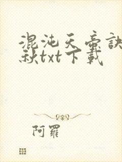 混沌天帝诀楚剑秋txt下载