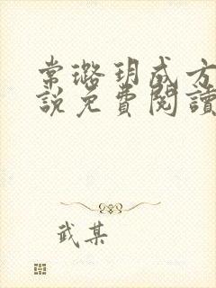 常璐玥成方野小说免费阅读