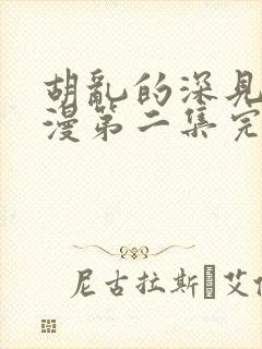 胡乱的深见君动漫第二集完整封面