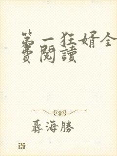 第一狂婿全本免费阅读封面