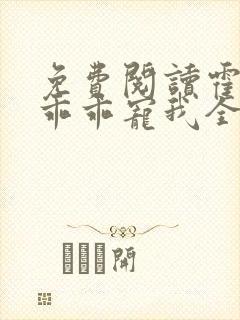 免费阅读霍先生乖乖宠我全文