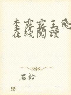 李露露王飞全文在线阅读