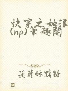 快穿之她很漂亮(np)笔趣阁封面