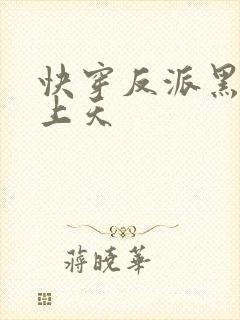 快穿反派黑化宠上天