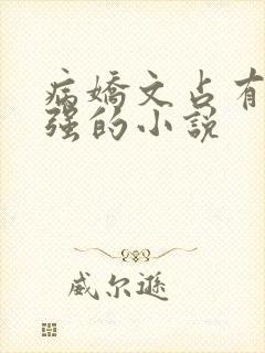 病娇文占有欲很强的小说