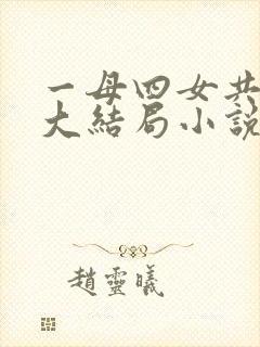 一母四女共一婿大结局小说免费阅读