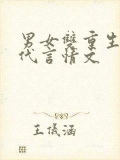 男女双重生的古代言情文