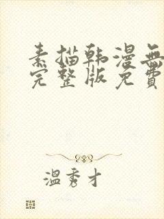 素描韩漫无删减完整版免费阅读