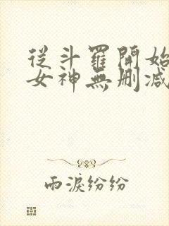 从斗罗开始俘获女神无删减阅读全文封面