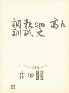 调教sm 高h训诫文