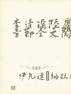 李清瑶陆尘最新章节全文阅读