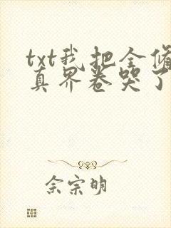 txt我把全修真界卷哭了