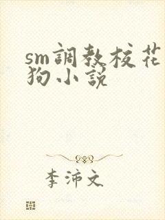 sm调教校花母狗小说