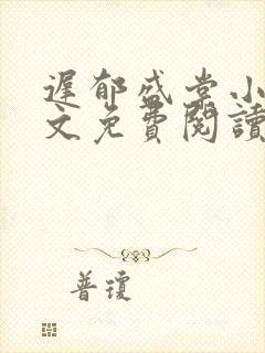 迟郁盛棠小说全文免费阅读