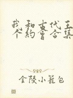 我和古代王爷有个约会合集