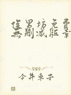 俊男坊免费阅读无删减版章节