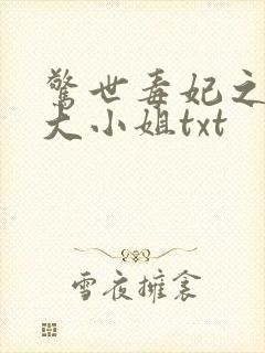 惊世毒妃之轻狂大小姐txt