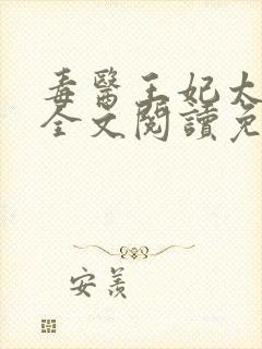 毒医王妃太拽了全文阅读免费封面