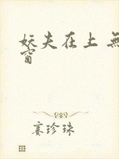 妖夫在上 无弹窗