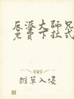 反派大师兄漫画免费下拉式六漫画