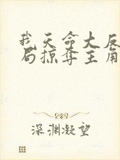 我天命大反派开局掠夺主角气运无删减全文