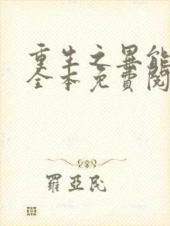 重生之异能狂妻全本免费阅读