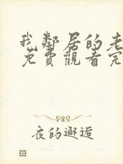 我邻居的老婆2免费观看完整版电视剧