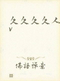 久久久久人妻av