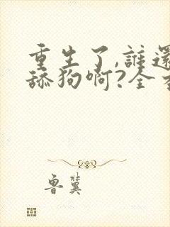重生了,谁还当舔狗啊?全本