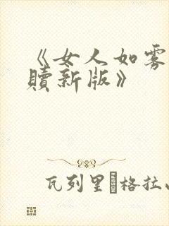 《女人如雾6救赎新版》