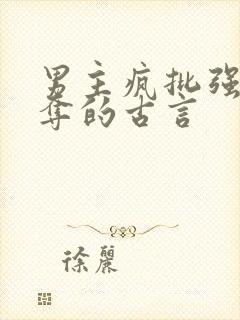 男主疯批强取豪夺的古言