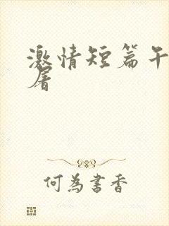 激情短篇午夜人屠