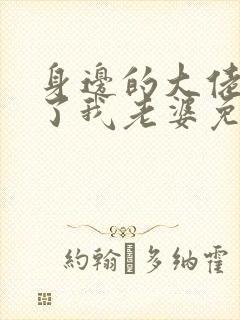 身边的大佬都成了我老婆免费阅读小说封面