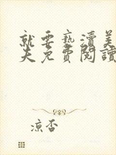 就要亵渎美人运夫免费阅读小说