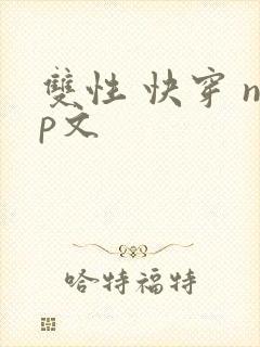 双性 快穿 np文