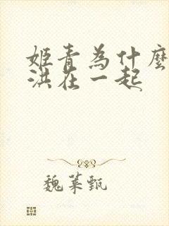 姬青为什么没和洪在一起