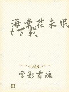 海棠花未眠txt下载