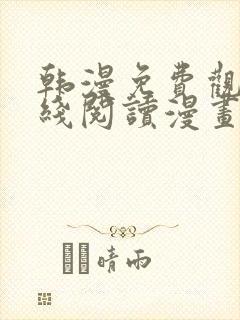 韩漫免费观看在线阅读漫画无删减