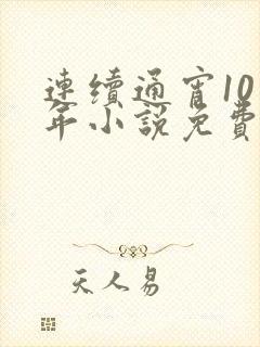 连续通宵10多年小说免费阅读