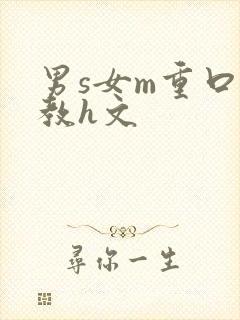男s女m重口调教h文