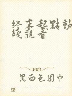 终末起点动漫在线观看