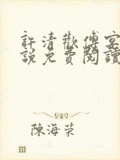 许清欢傅宴时小说免费阅读封面