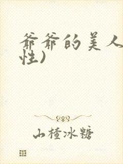 爷爷的美人(双性)