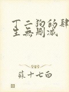 丁二狗的肆意人生无删减