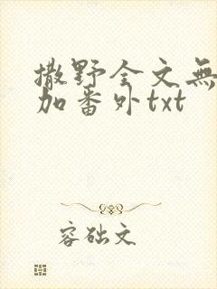撒野全文无删减加番外txt